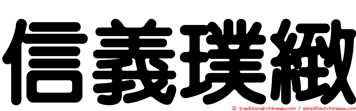 信義璞緻
