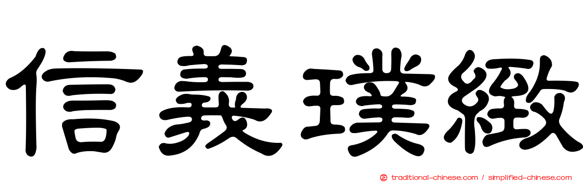 信義璞緻