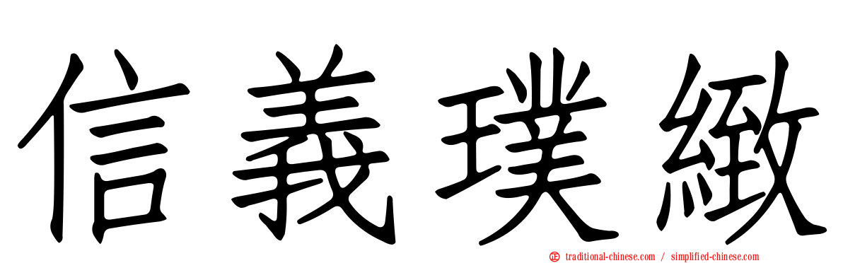 信義璞緻