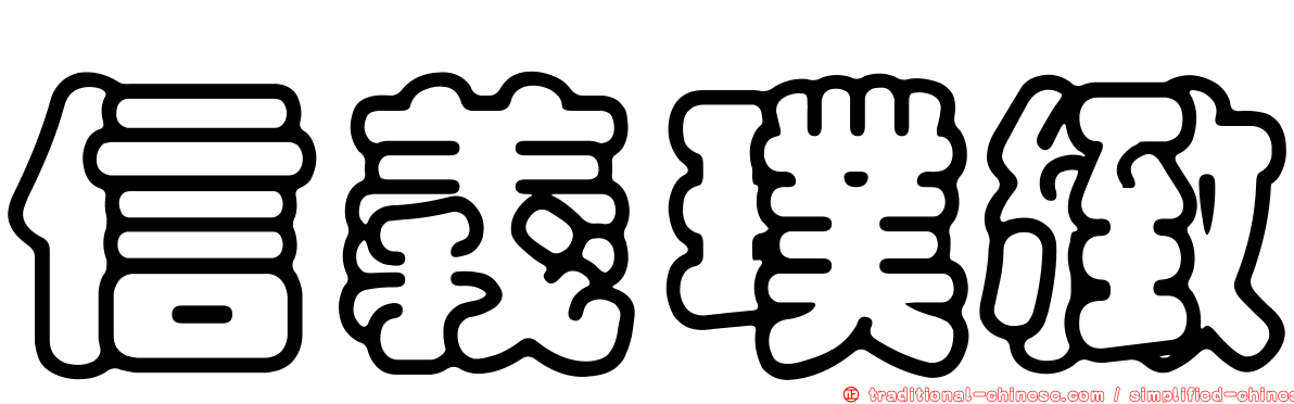 信義璞緻
