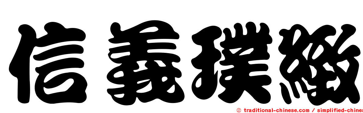 信義璞緻