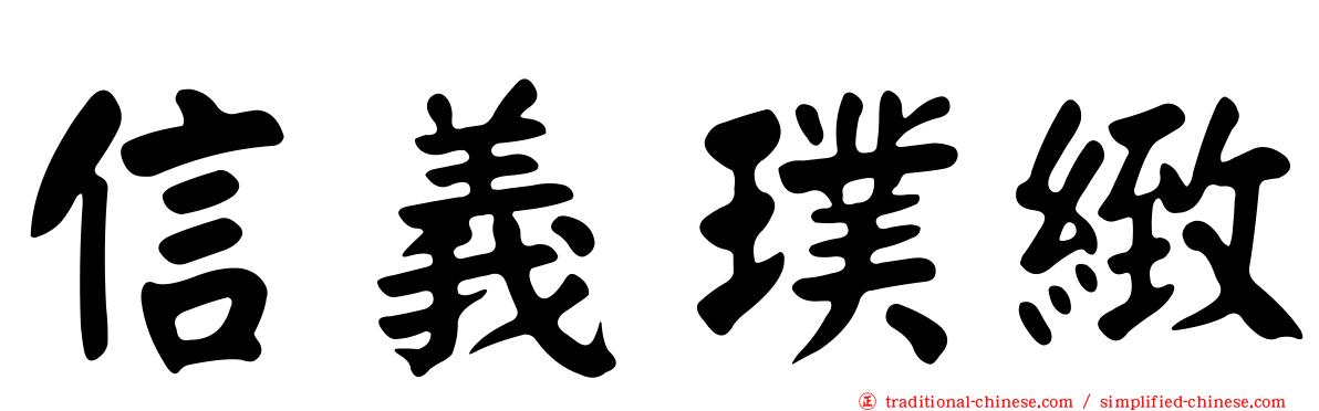 信義璞緻