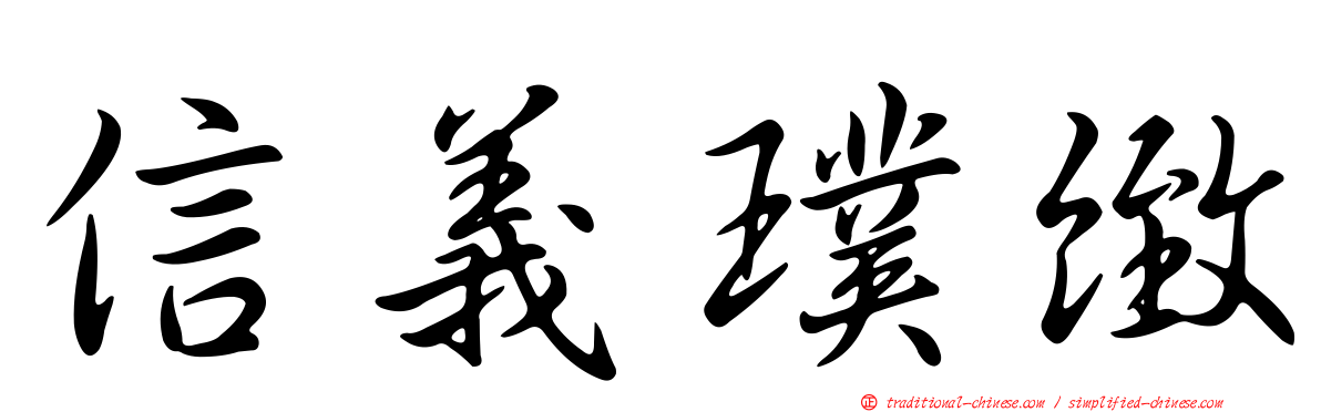 信義璞緻
