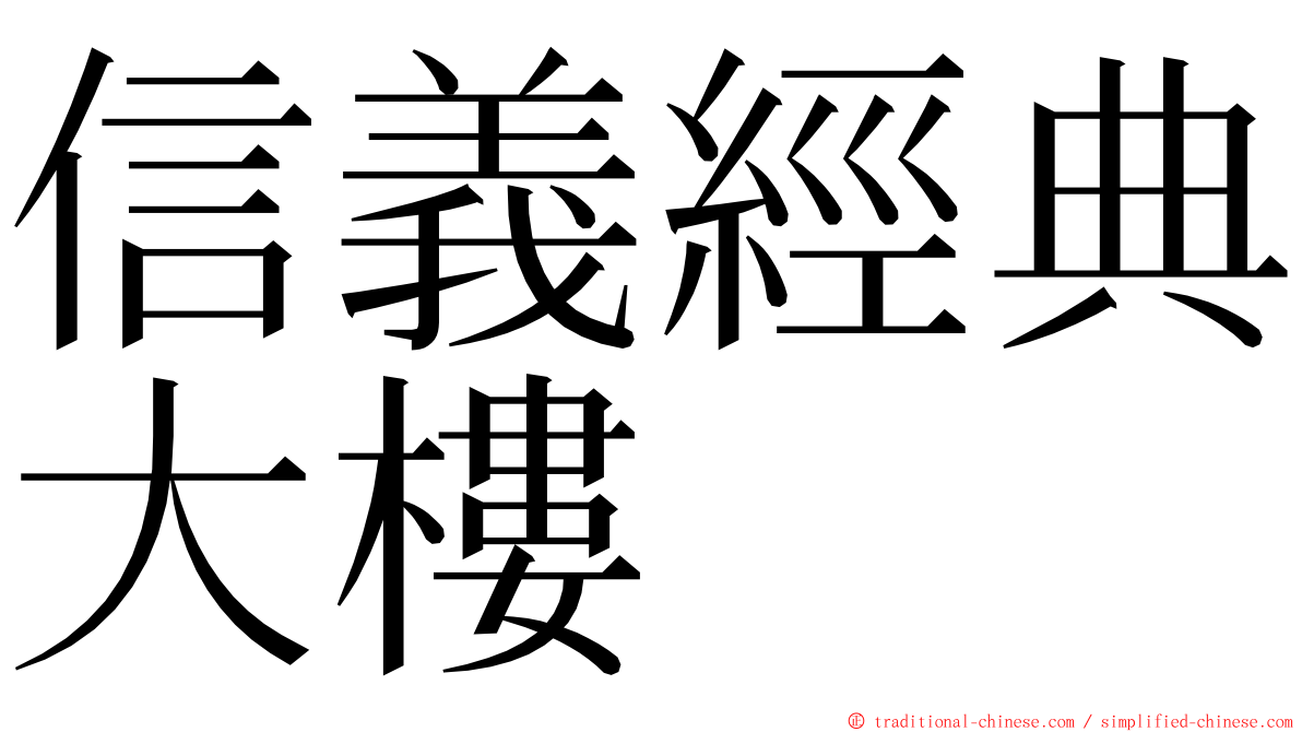 信義經典大樓 ming font