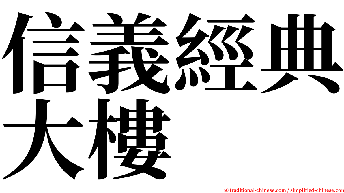信義經典大樓 serif font