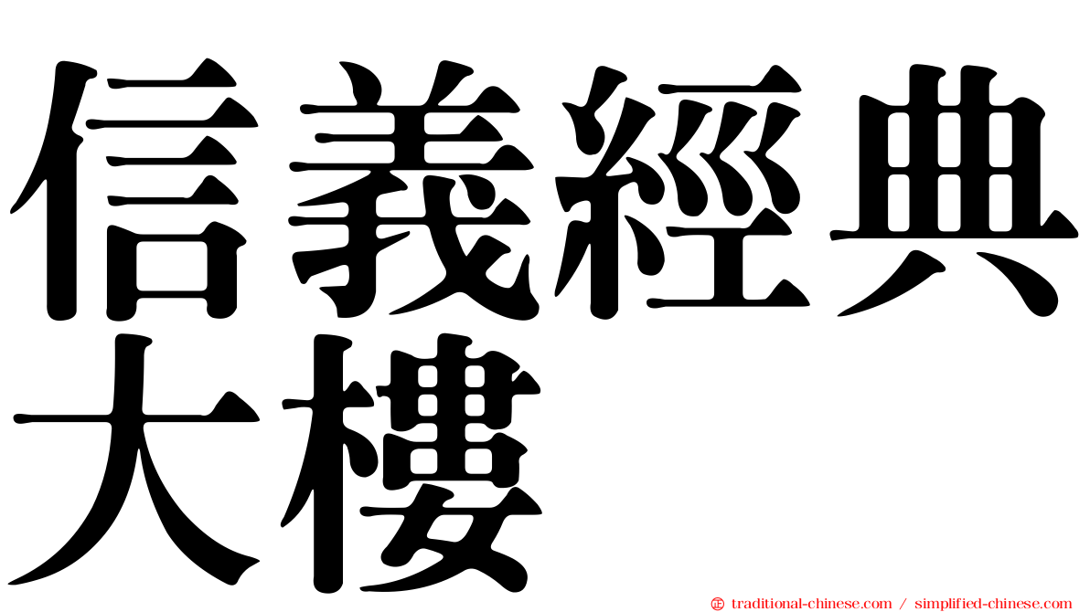 信義經典大樓