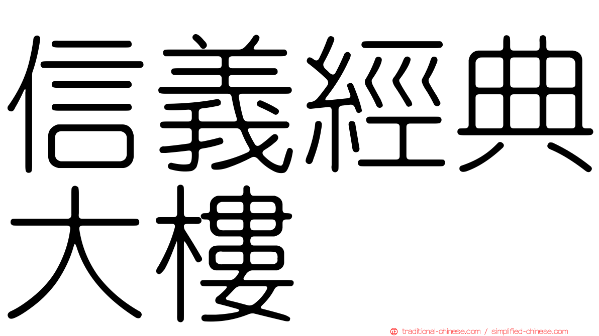 信義經典大樓
