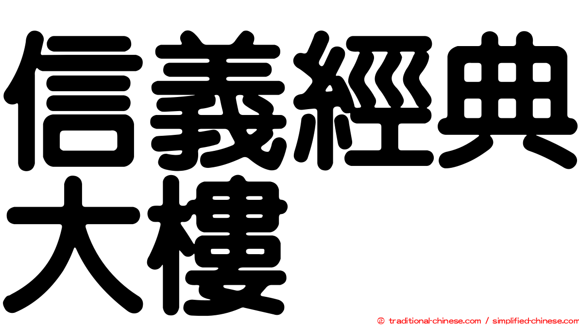 信義經典大樓
