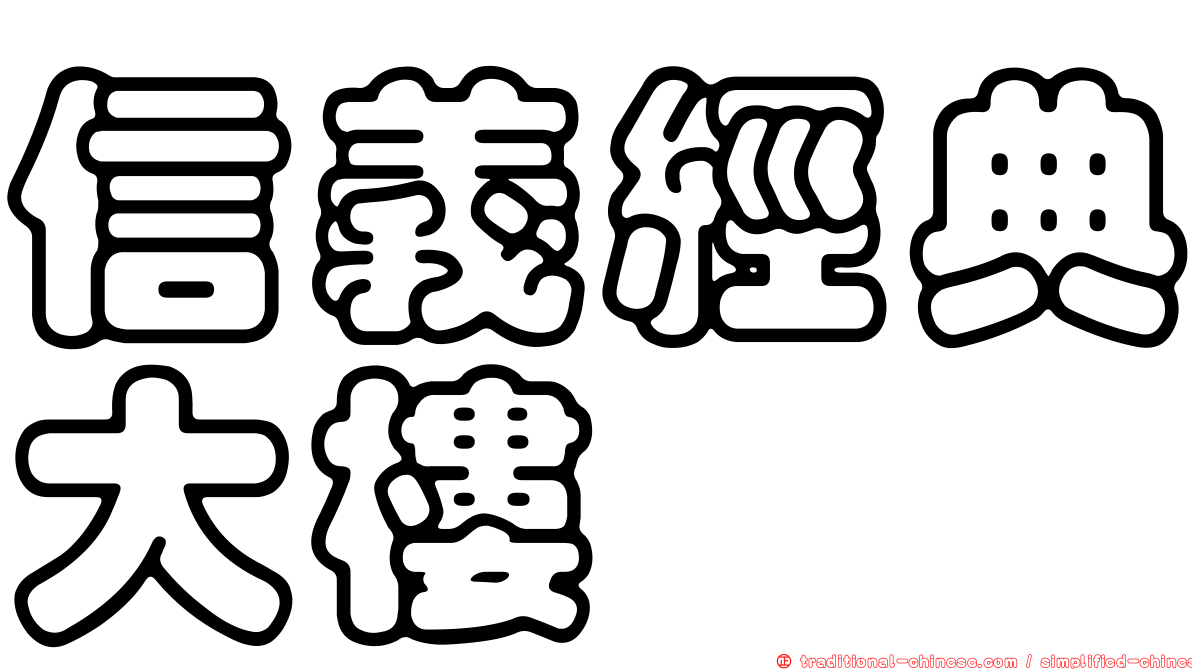 信義經典大樓