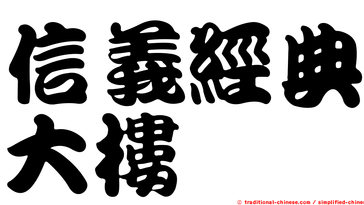 信義經典大樓
