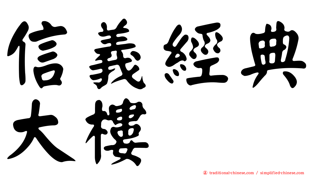 信義經典大樓