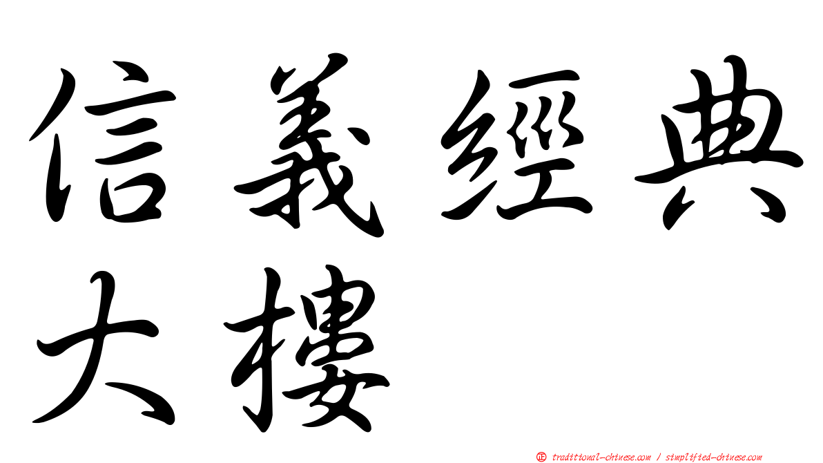 信義經典大樓