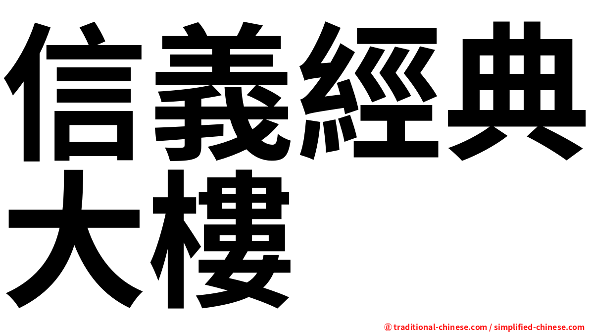 信義經典大樓