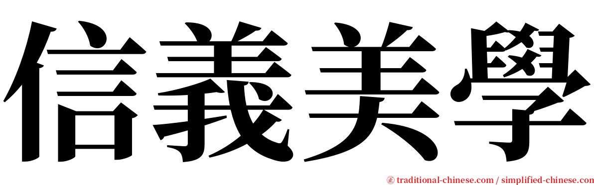 信義美學 serif font