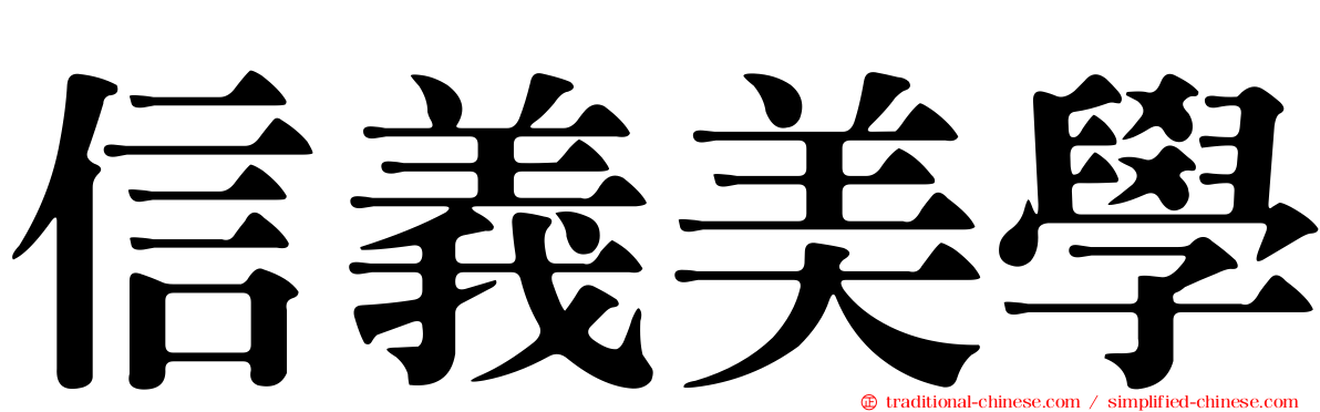 信義美學
