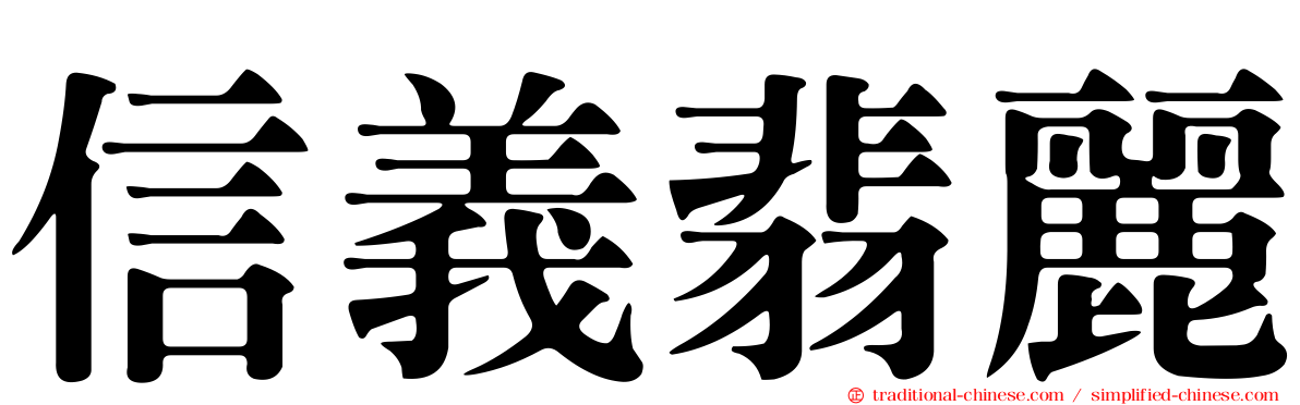 信義翡麗