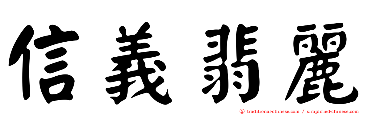 信義翡麗