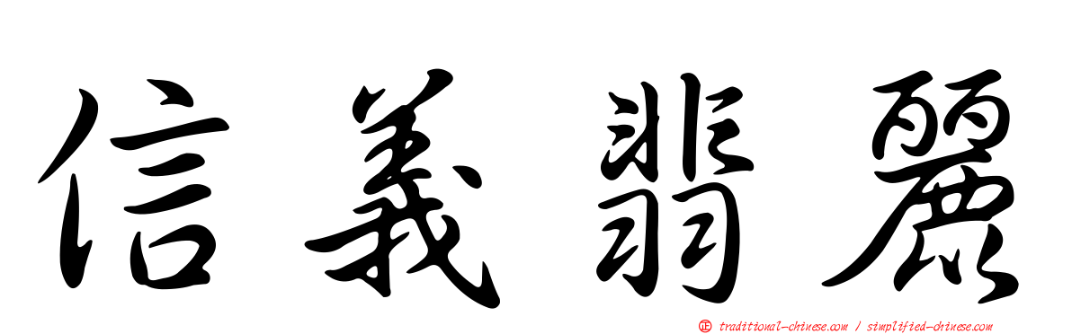 信義翡麗