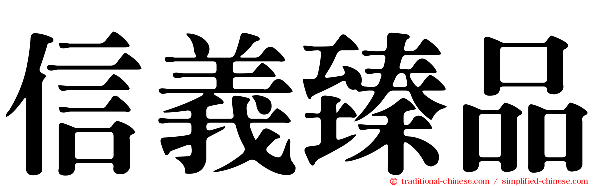 信義臻品