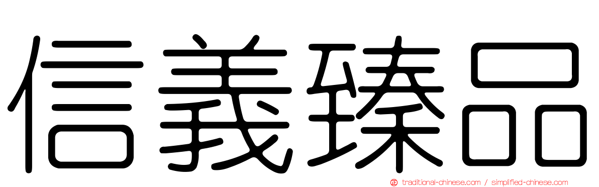 信義臻品
