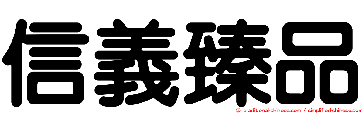 信義臻品