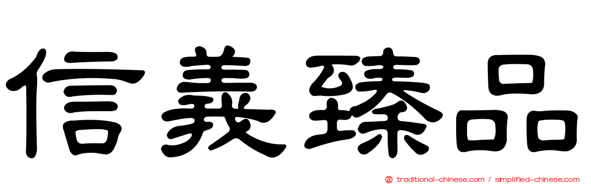 信義臻品
