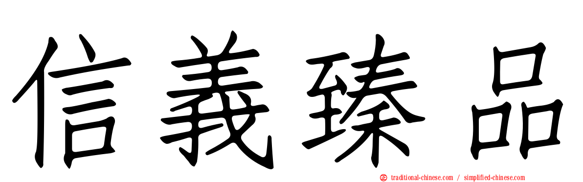 信義臻品