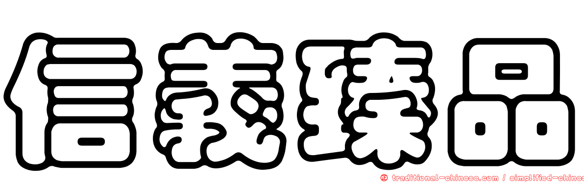 信義臻品