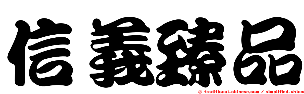 信義臻品