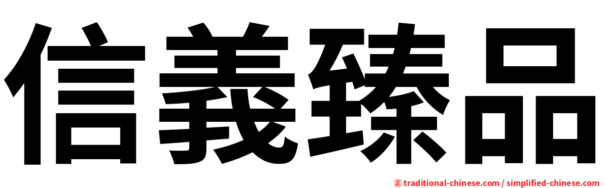 信義臻品