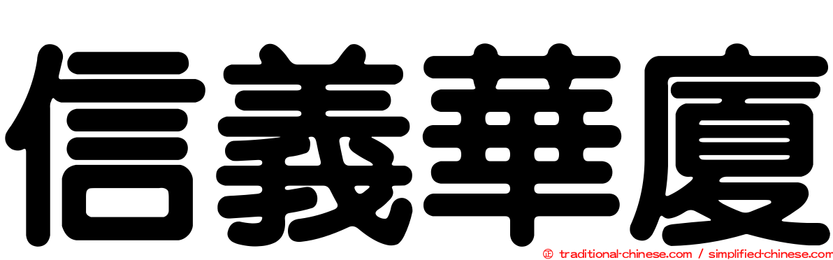 信義華廈