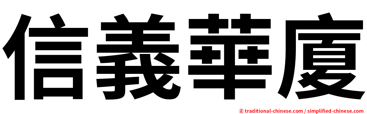 信義華廈