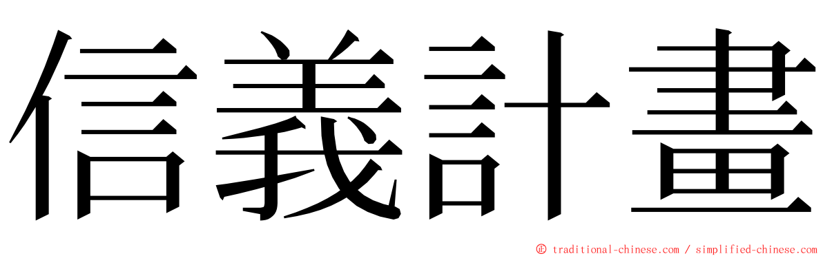 信義計畫 ming font