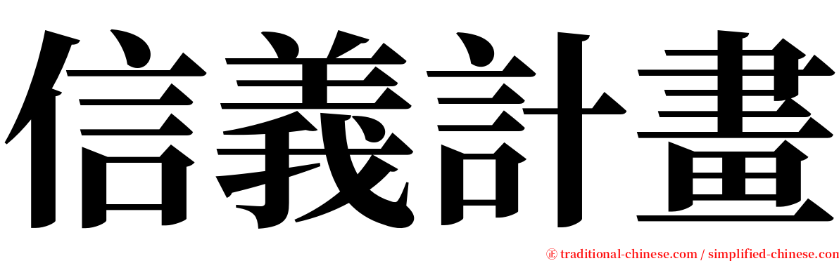 信義計畫 serif font