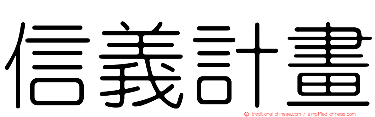 信義計畫