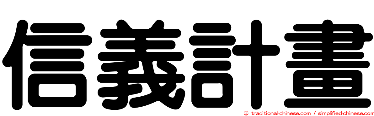 信義計畫