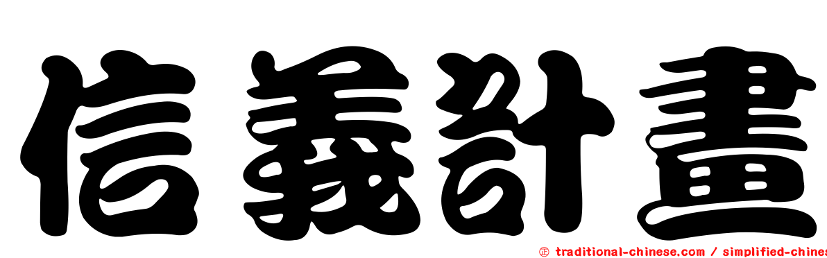 信義計畫