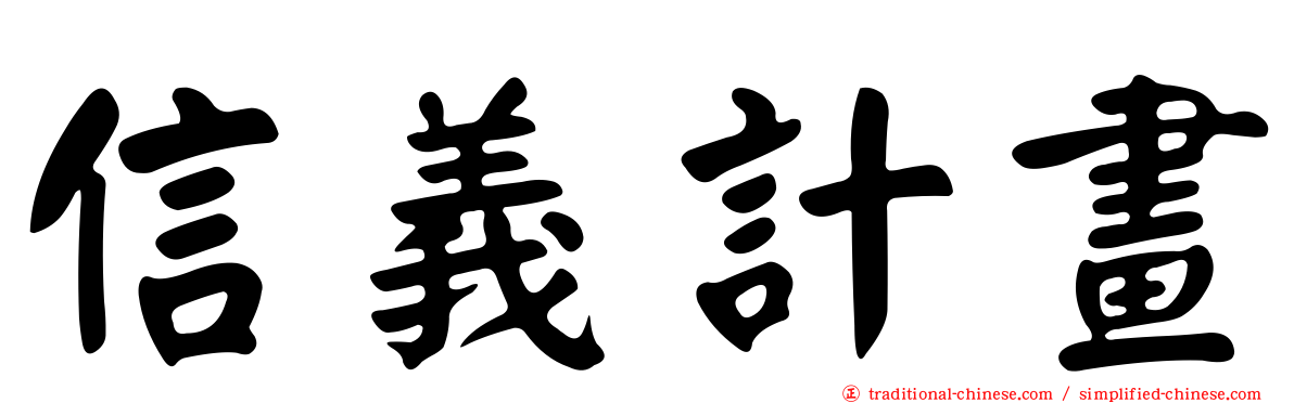 信義計畫