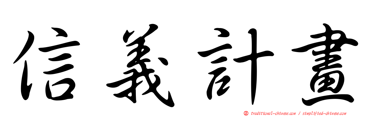 信義計畫