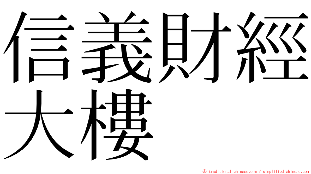 信義財經大樓 ming font