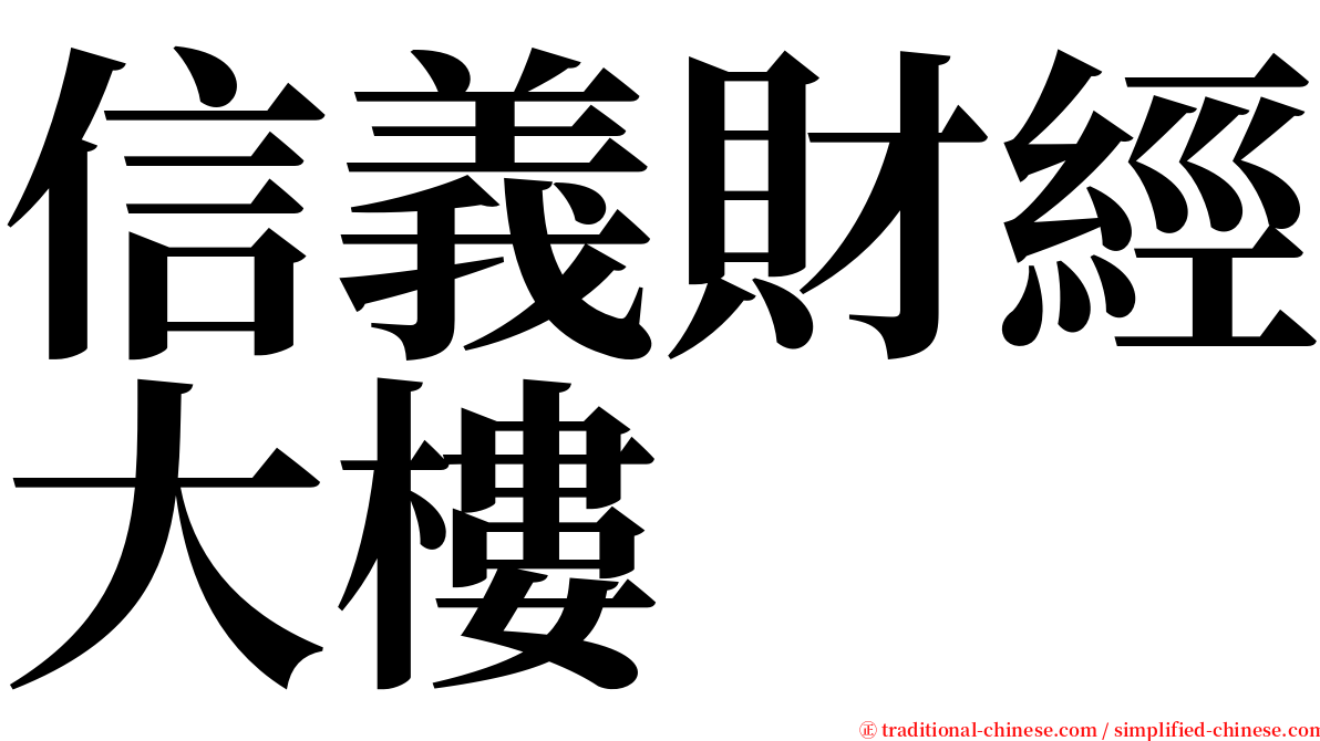 信義財經大樓 serif font
