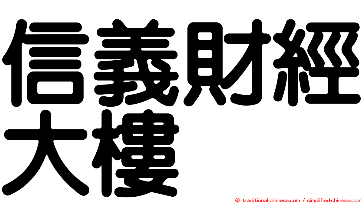 信義財經大樓