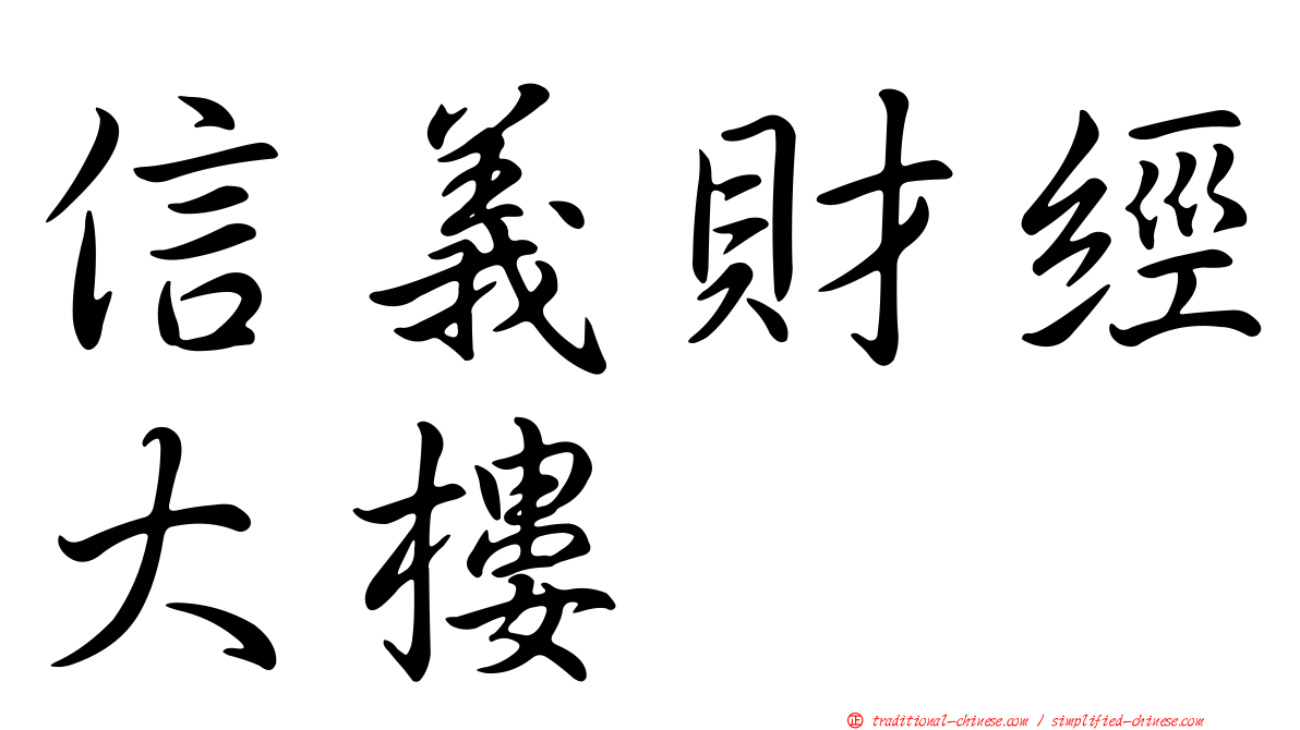 信義財經大樓