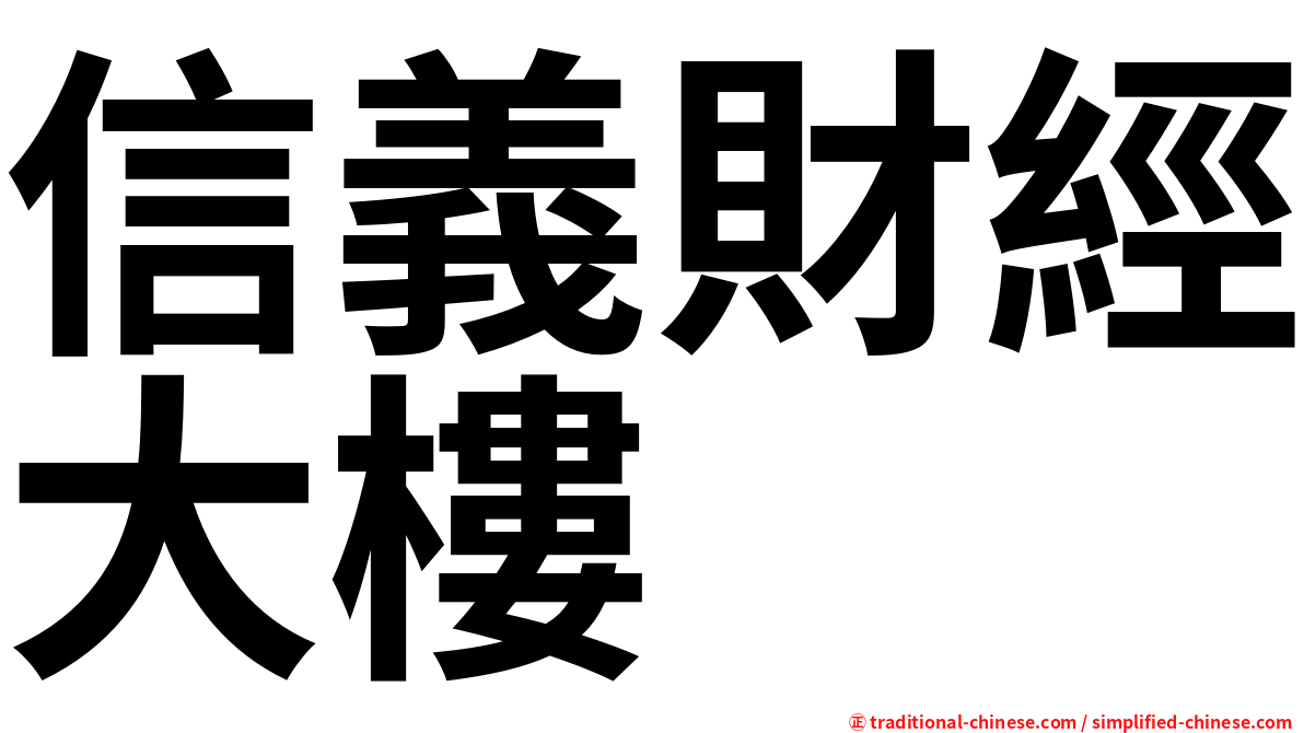 信義財經大樓