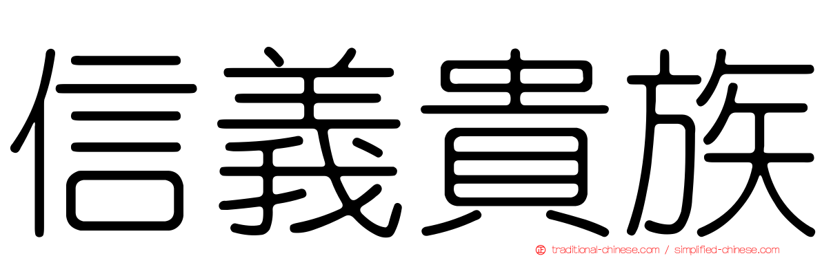信義貴族