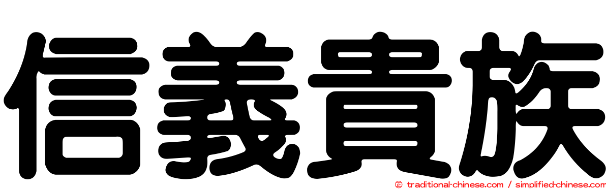信義貴族
