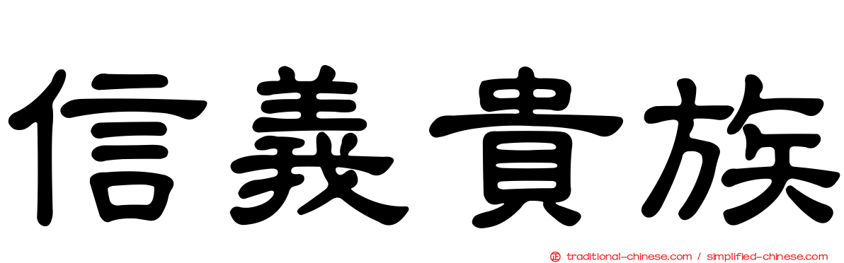 信義貴族