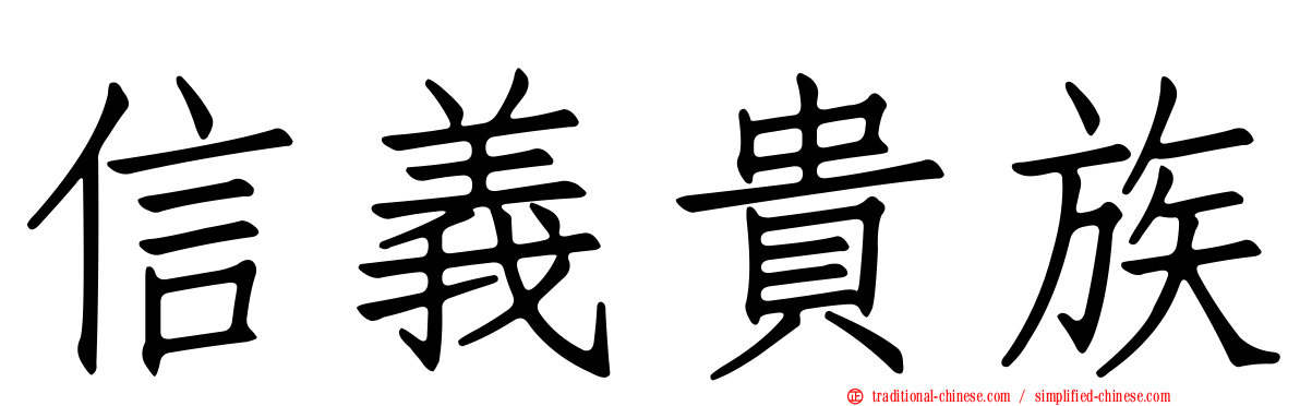 信義貴族