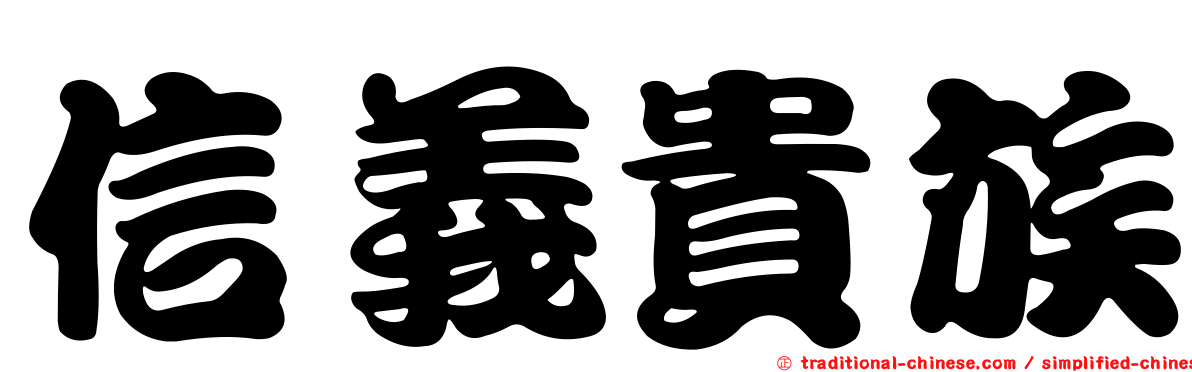 信義貴族