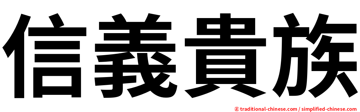 信義貴族
